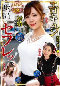 月野かすみ・結城のの・中丸未来❤最高のセフレッ！エロキュン3名収録 美乳・剛毛・メンヘラ・天然肉感|h_1454bdst10601-評価5.00