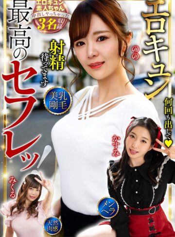 月野かすみ・結城のの・中丸未来❤最高のセフレッ！エロキュン3名収録 美乳・剛毛・メンヘラ・天然肉感|h_1454bdst10601-評価5.00