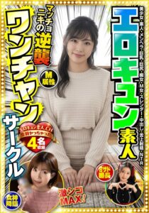 月野かすみ・小春まり・滝ゆいな❤エロキュン素人ワンチャンサークル エロキュン4名収録 美少女・素人・メンヘラ・巨乳・巨尻・痴女・M女・スレンダー・中出し・舌上射精・NTR|h_1454bdst11302