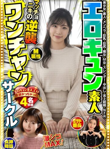 月野かすみ・小春まり・滝ゆいな❤エロキュン素人ワンチャンサークル エロキュン4名収録 美少女・素人・メンヘラ・巨乳・巨尻・痴女・M女・スレンダー・中出し・舌上射精・NTR|h_1454bdst11302