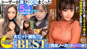 松本いちか・百永さりな・美園和花❤【完全ノーカット465分】ユーザーが選びヌきまくった MOON FORCE大ヒット御礼！！！売れ筋BEST vol.01|h_1711astr00001 評価5.00