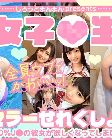 花音うらら・高瀬りな・蓮見天❤しろうとまんまんpresents女子●生ベストセラーせれくしょん7時間 vol.01|h_1711astr00002 評価5.00