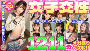 ❤10代マ●コが一番気持ちいい！女子交性1211分メガ盛りベスト！！|h_1711astr00038 評価5.00