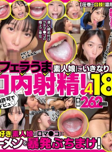 ❤無許可でドピュ！フェラうま素人娘にいきなり口内射精！4 18名|h_1721fkaw00004 評価4.47
