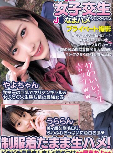 ❤ボクを狂わす女子交生J○なまハメジャンクション。制服着たまま生ハメ！ピチピチ青春まんまんの絞めつけ最高かよやよちゃんうららん|h_1732orecs00184-