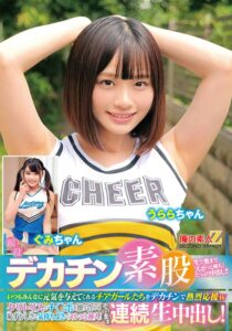 ❤現役チアガールが挑戦！デカチン素股！いつもみんなに元気を与えてくれるチアガールたちをデカチンで熱烈応援wクリトリスとチ○ポを擦り合わせ恥ずかしさと気持ちよさでヌルッと挿入！そのまま連続生中出し！うららちゃん ぐみちゃん|h_1732orecs00478-