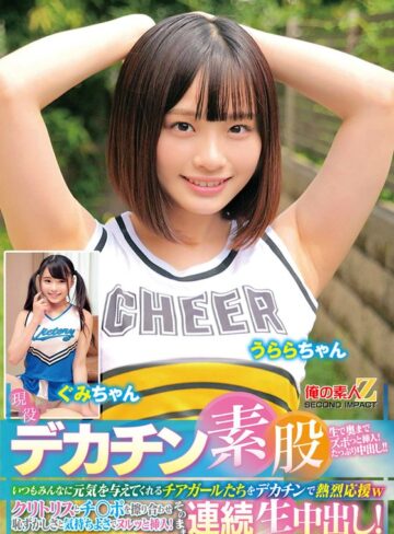 ❤現役チアガールが挑戦！デカチン素股！いつもみんなに元気を与えてくれるチアガールたちをデカチンで熱烈応援wクリトリスとチ○ポを擦り合わせ恥ずかしさと気持ちよさでヌルッと挿入！そのまま連続生中出し！うららちゃん ぐみちゃん|h_1732orecs00478-