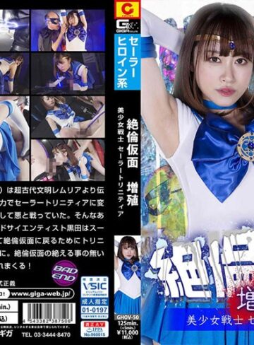 桐山結羽❤絶倫仮面増殖 美少女戦士セーラートリニティア 桐山結羽|h_173ghov00050 評価5.00
