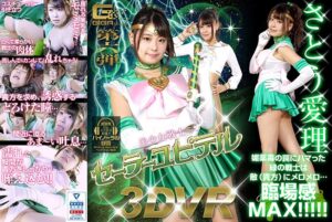さとう愛理❤【VR】美少女戦士セーラーユピテル さとう愛理|h_173ghvr00006 評価4.50