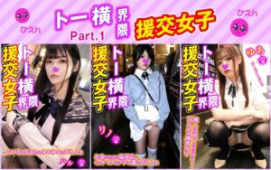 ❤トー横界隈援交女子・3本セットpart001|h_1776sttykj00001-評価2.50