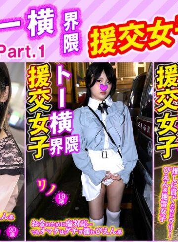 ❤トー横界隈援交女子・3本セットpart001|h_1776sttykj00001-評価2.50