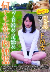北川ゆず❤何でも喜ぶ肉便器 ビンタ・首絞め・足舐め 乱暴に躾けられたドM女 ゆず 北川ゆず|h_1787jksr26901 評価5.00