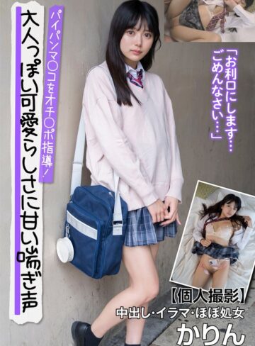北岡果林❤大人っぽい可愛らしさに甘い喘ぎ声 パイパンマ○コをオチ○ポ指導！【個人撮影】中出し・イラマ・ほぼ処女 かりん 北岡果林|h_1787jksr66101 評価4.56