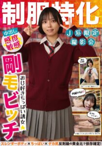 もなみ鈴❤制服特化 おじ好きちっぱい誘女 剛毛ビッチ スレンダーボディ×ちっぱい×デカ尻 反則級の黄金比で依存確定！すず バスケ部/趣味オナニー もなみ鈴|h_1787jksr71701-評価5.00