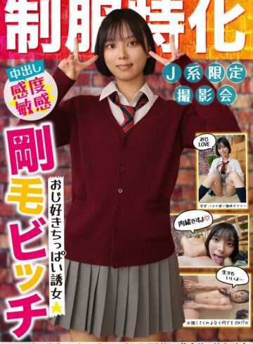 もなみ鈴❤制服特化 おじ好きちっぱい誘女 剛毛ビッチ スレンダーボディ×ちっぱい×デカ尻 反則級の黄金比で依存確定！すず バスケ部/趣味オナニー もなみ鈴|h_1787jksr71701-評価5.00