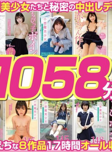 ❤【福袋】ちっちゃくて可愛い小悪魔美少女8名 1058分【配信限定】|h_491fneo02003