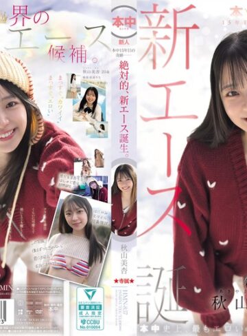 秋山美杏❤本中15年目の奇跡ー 絶対的、新エース誕生。 秋山美杏|hmn00857 評価3.77