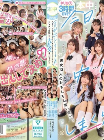 ひなたなつ（日向なつ）・小栗操・蓮実クレア❤今日、中出ししまくりました。だれのマ●コが1番キモチ良い？美女13人のおちんちん奪い合い！センター目指して大乱交スペシャル！！|hnds00082 評価4.31