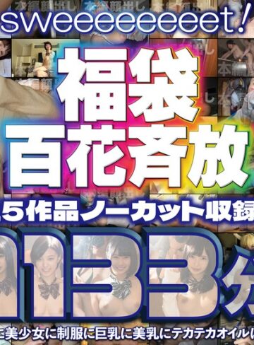 ❤sweeeeeeeet！福袋 15作品ノーカット収録！百花斉放の1133分！コスプレに女子校生に美少女に制服に巨乳に美乳にテカテカオイルに舌上射精にゴックン【sweet！】|hoiswbx00002 評価5.00