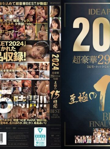 長浜みつり・佐々木さき・桃乃木かな❤IDEAPOCKET 2024 超豪華29タイトル収録 至極の15時間BEST FINAL WEAPON|idbd00953 評価4.71