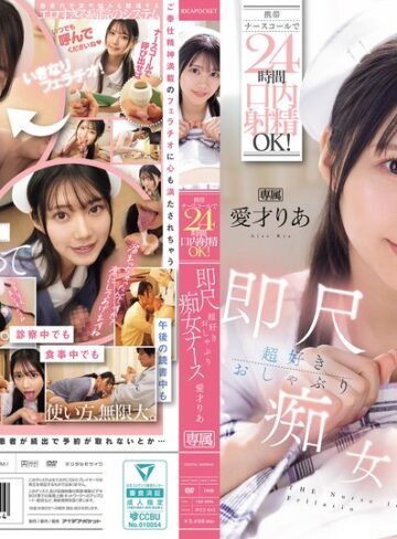 愛才りあ❤携帯ナースコールで24時間口内射精OK！ 即尺超好きおしゃぶり痴女ナース 愛才りあ|ipzz00613 評価4.60