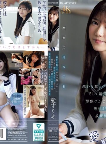 愛才りあ❤純朴な教え子からの猛アプローチ そして清楚な見た目からは想像つかない淫らな腰使いに理性が崩壊し今日も放課後ホテル密会 愛才りあ|ipzz00722 評価4.76