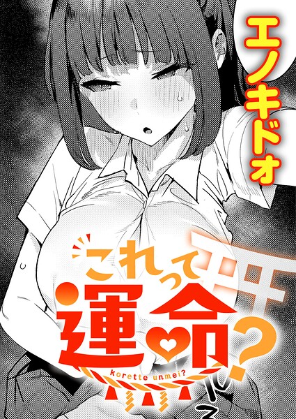 エノキドォ❤これって運命？|制服-評価5.00