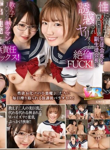 依本しおり・小鈴みかん❤【VR】【8K】放課後は毎日、毎日…教え子の性欲オバケの生徒会長と副会長にチ〇ポを好き放題使われています。|kiwvr00887 評価4.25