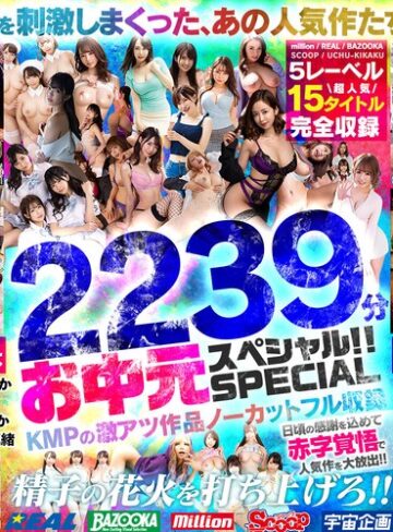 新井リマ・松本いちか・森日向子❤【お中元】精子の花火を打ち上げろ！！KMPの激アツ作品ノーカットフル収録2239分お中元スペシャル！！|kmtd00008