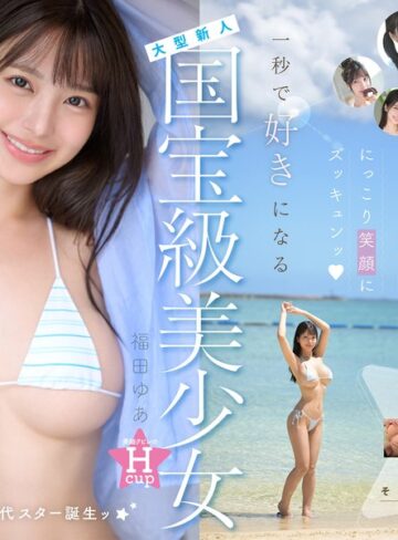 福田ゆあ❤国宝級美少女 Hcup最強笑顔プリンセス そして、エッロい。大型新人 AV DEBUT MOODYZ創立25周年記念 福田ゆあ|mida00438 評価4.41