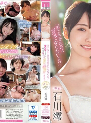 石川澪❤「手でさするのは浮気にならないよ？」三連泊した宿場で彼女の妹の小悪魔手コキに擦り堕ち13発射精して寝取られたボク 石川澪|midv00547 評価4.56