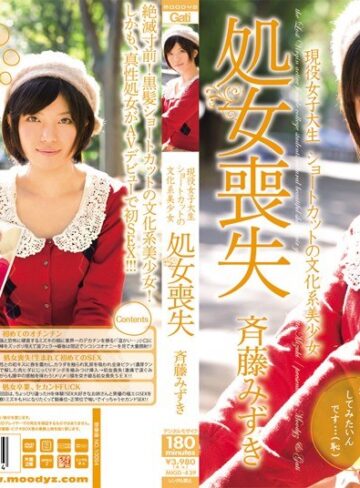 斉藤みずき❤現役女子大生 ショートカットの文化系美少女処女喪失 斉藤みずき|migd00439 評価4.00