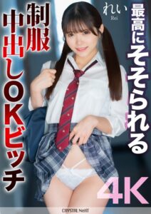 美澄玲衣❤【4K】最高にそそられる制服中出しOKビッチ れい 美澄玲衣|mnse00050 評価4.60