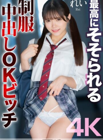 美澄玲衣❤【4K】最高にそそられる制服中出しOKビッチ れい 美澄玲衣|mnse00050 評価4.60