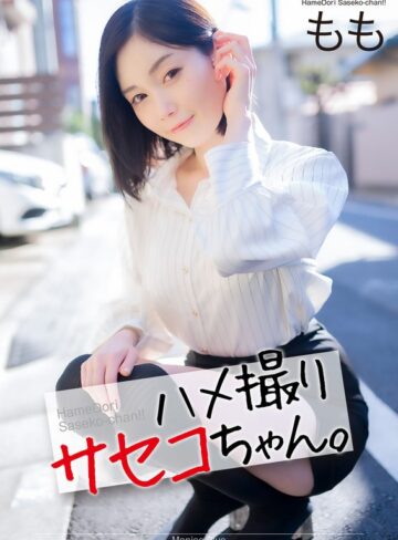本田もも❤【4K】ハメ撮りサセコちゃん。 もも 本田もも|mnse00053 評価3.33