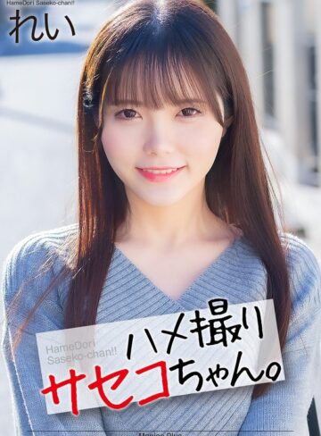 美澄玲衣❤【4K】ハメ撮りサセコちゃん。 れい 美澄玲衣|mnse00054 評価4.20