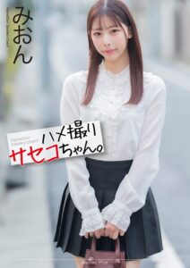 桜木美音❤【4K】ハメ撮りサセコちゃん。 みおん 桜木美音|mnse00058 評価5.00
