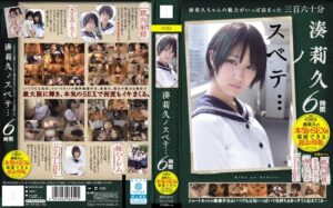 湊莉久❤湊莉久ノスベテ… 6時間|mucd00142 評価4.00