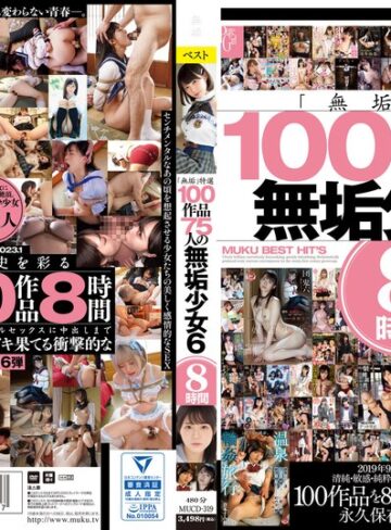 美谷朱音（美谷朱里）・花音うらら・市来まひろ❤「無垢」特選 100作品 75人の無垢少女6 8時間|mucd00319 評価3.00