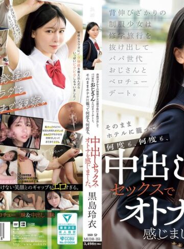 黒島玲衣❤背伸びざかりの制服少女は修学旅行を抜け出してパパ世代おじさんとベロチューデート。そのままホテルに籠って何度も、何度も、中出しセックスでオトナを感じました。 黒島玲衣|mudr00351 評価5.00