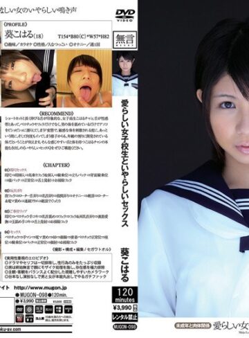 葵こはる（えりか）❤愛らしい女子校生といやらしいセックス 未成年と肉体関係 葵こはる|mugon00098 評価4.38