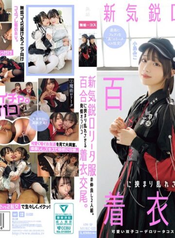 有馬美玖・小島みこ❤新気鋭ロ●ータ服の仲良し2人組。百合に挟まり乱れさせる発情オフパコ着衣交尾。 有馬美玖 小島みこ|mukc00123 評価5.00