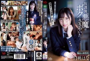白桃はな❤放課後、悪魔はボクにささやいた… 毎日、毎日、痴女られ続け教え子の愛用チ○ポ奴●に成り果てた最低な教師。 白桃はな|mvsd00496 評価4.57