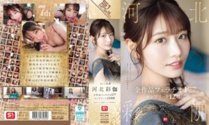 河北彩花（河北彩伽）❤No.1美顔 河北彩伽 全作品フェラチオ177 コンプリート12時間|ofje00544 評価4.82