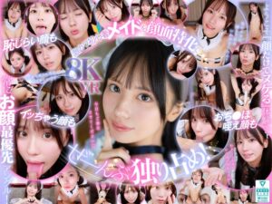 渚あいり❤【VR】ウブで、健気で、照れ屋さん。ゼロ距離で恥じらいスケベご奉仕【顔面特化】僕専用性処理メイド 渚あいり|sivr00474 評価4.00