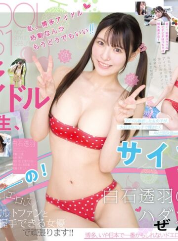 白石透羽❤新人NO.1STYLE 幻の博多アイドル候補生 白石透羽 AVデビュー|snos00208 評価4.50
