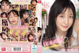 新木希空❤Newカワイイ女子の大量顔射シコシコサポート10色 新木希空|sone00826 評価4.44