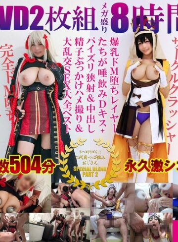 ❤豪華DVD2枚組メガ盛り8時間超えもっと汁だく二代目つば飲みおじさんSPECIAL BLEND PART 2爆乳ドM堕ちレイヤーたちが唾飲みDキス＋パイズリ狭射＆中出し精子ぶっかけハメ撮り＆大乱交SEX大全ベスト|spoz00002 評価5.00