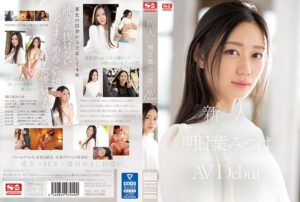明日葉みつは❤新人NO.1 STYLE 明日葉みつはAVDebut|ssis00818 評価4.64