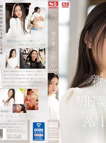 明日葉みつは❤新人NO.1 STYLE 明日葉みつはAVDebut|ssis00818 評価4.64